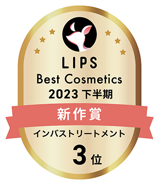 LIPS Best Cosmetics 2023 下半期 新作賞 インバストリートメント 3位