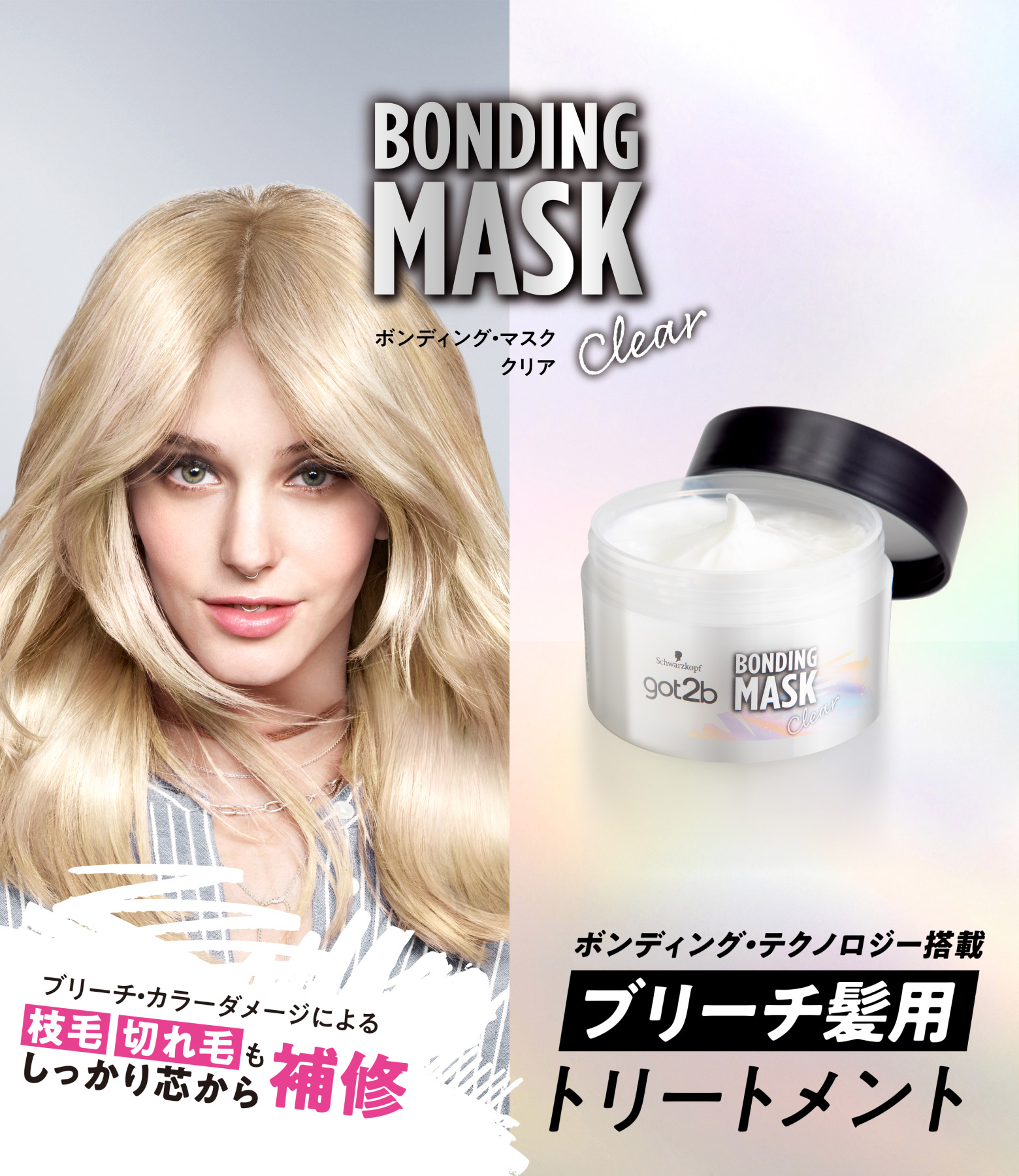 ブリーチ ブリーチ髪用ヘアトリートメント | ボンディング・マスク クリア | got2b