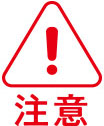 注意
