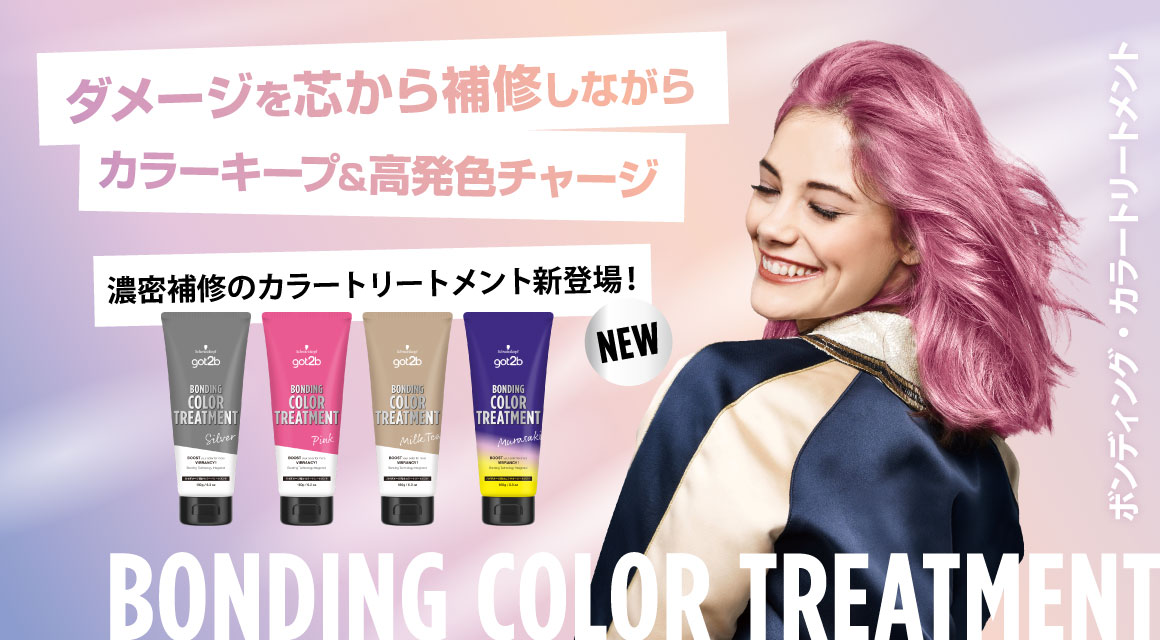 ボンディング・カラートリートメント