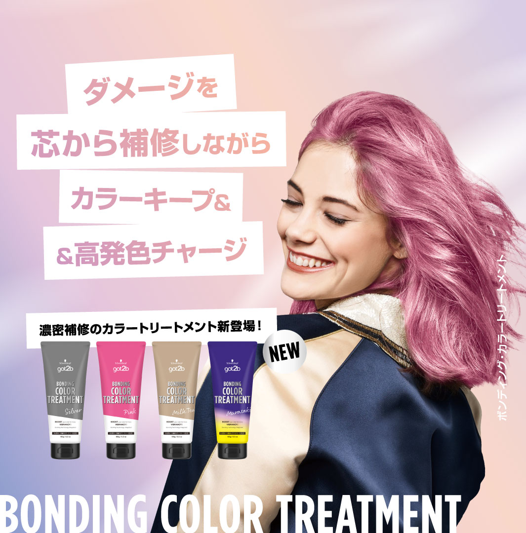 ボンディング・カラートリートメント